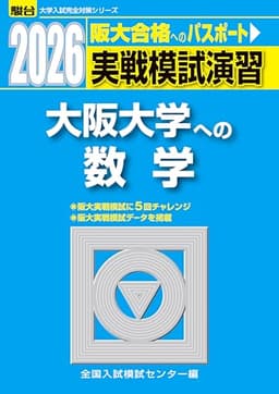 2026-大阪大学への数学　実戦模試演習 (駿台大学入試完全対策シリーズ)