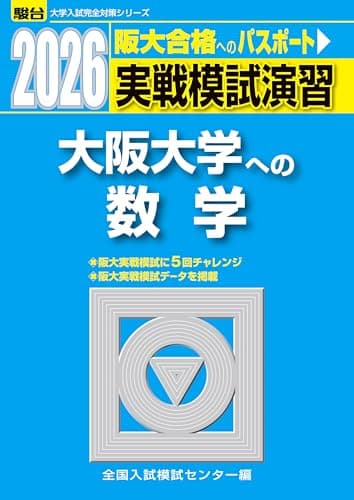 2026-大阪大学への数学　実戦模試演習 (駿台大学入試完全対策シリーズ)