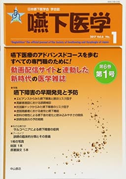 嚥下医学 Vol.6 No.1 (日本嚥下医学会 学会誌)
