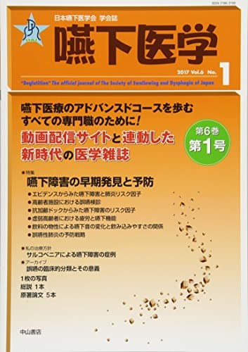 嚥下医学 Vol.6 No.1 (日本嚥下医学会 学会誌)