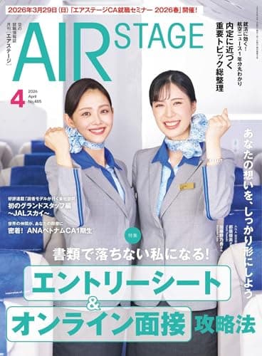 AIR STAGE （エアステージ）2026年4月号[雑誌]