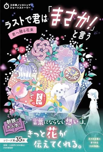 ラストで君は「まさか！」と言う　君へ贈る花束 (3分間ノンストップショートストーリー)