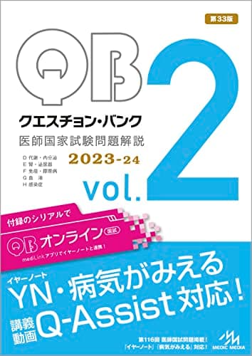 クエスチョン・バンク　医師国家試験問題解説２０２３−２４　ｖｏｌ．２