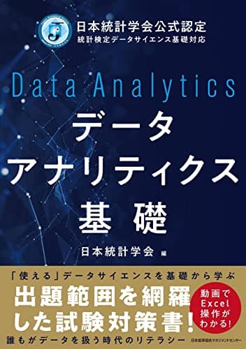 日本統計学会公式認定 統計検定データサイエンス基礎対応　データアナリティクス基礎