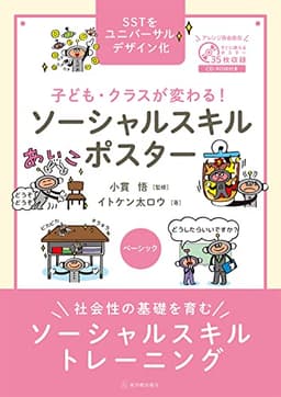 子ども・クラスが変わる！ ソーシャルスキルポスター ベーシック