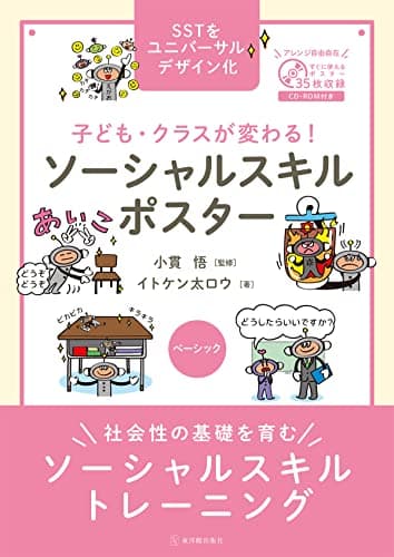子ども・クラスが変わる！ ソーシャルスキルポスター ベーシック