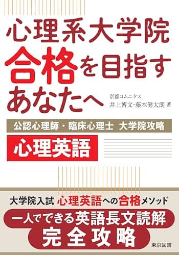 心理系大学院合格を目指すあなたへ～公認心理師・臨床心理士　大学院攻略　心理英語～