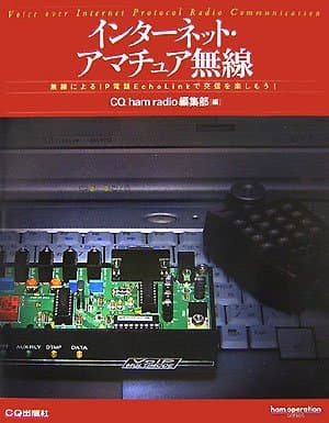 インターネット・アマチュア無線―無線によるIP電話EchoLinkで交信を楽しもう! (ham operation series)