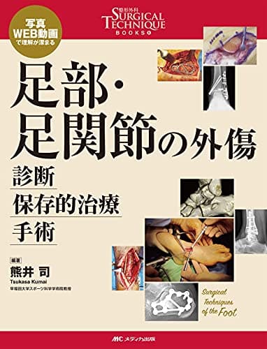 足部・足関節の外傷 診断・保存的治療・手術: 写真・WEB動画で理解が深まる (整形外科SURGICAL TECHNIQUE BOOKS 8)