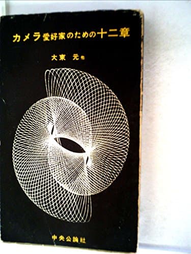 カメラ愛好家のための十二章 (1955年)