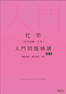 化学［化学基礎・化学］入門問題精講 四訂版