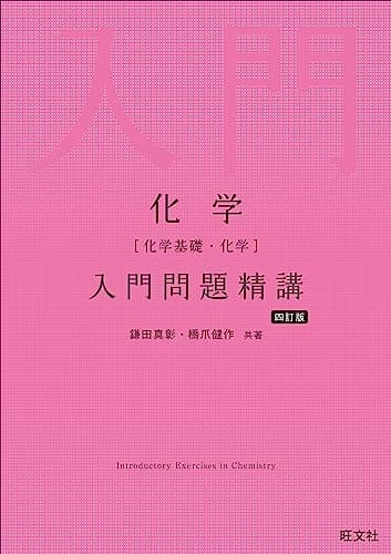 化学［化学基礎・化学］入門問題精講 四訂版