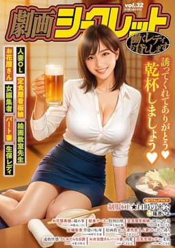 劇画シークレット vol.32 (ミリオンムック)