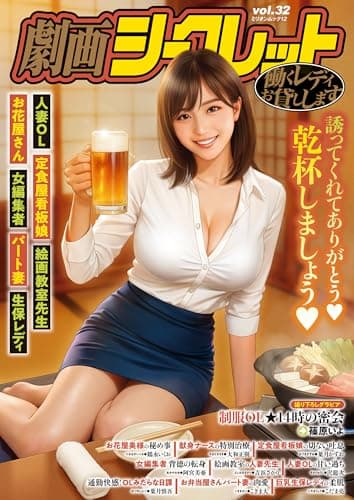 劇画シークレット vol.32 (ミリオンムック)