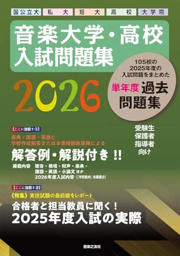 音楽大学・高校 入試問題集 2026 国公立大・私大・短大・高校・大学院