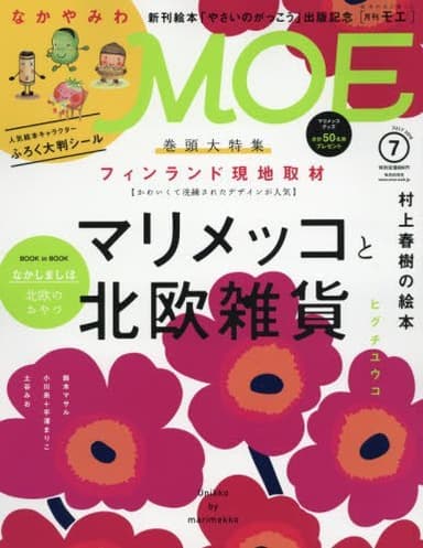 MOE (モエ) 2016年 07月号 [雑誌]