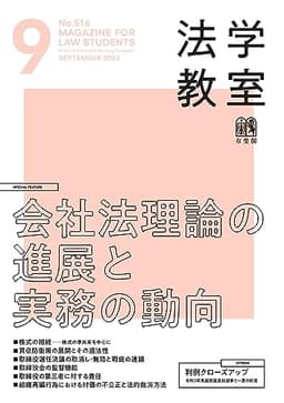 月刊法学教室 2023年 09 月号 [雑誌]