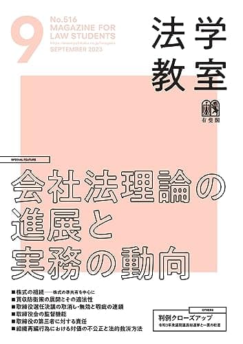 月刊法学教室 2023年 09 月号 [雑誌]