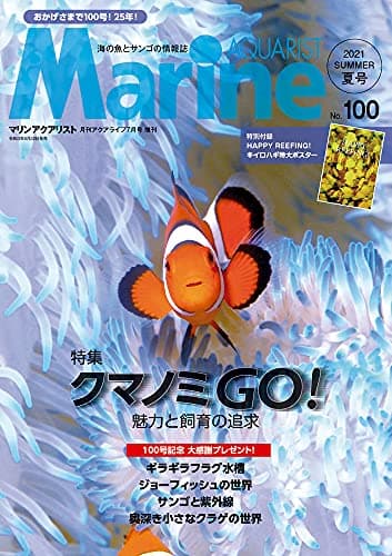 マリンアクアリストNo.100 クマノミGo! ★特別付録★HAPPY REEFING! キイロハギ特大ポスター