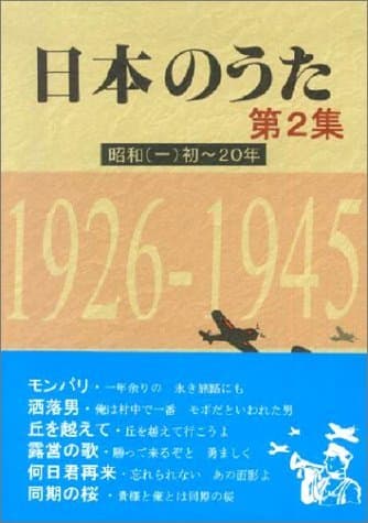 日本のうた (第2集)