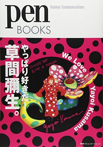 ペンブックス14 やっぱり好きだ! 草間彌生。 (Pen BOOKS)