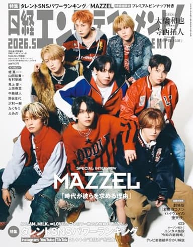 日経エンタテインメント! 2026年 5 月号増刊【表紙：MAZZEL】