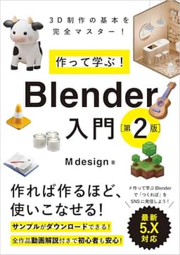 作って学ぶ！　Blender入門［第2版］