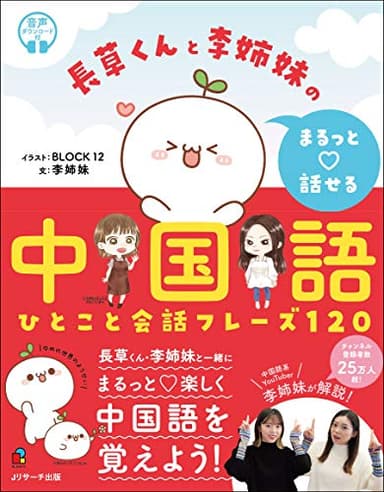 長草くんと李姉妹の まるっと話せる中国語
