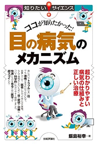 ココが知りたかった! 目の病気のメカニズム―超わかりやすい病気の仕組みと正しい治療 (知りたい! サイエンス)
