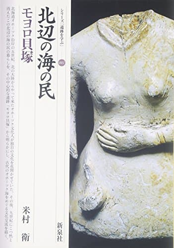 北辺の海の民・モヨロ貝塚 (シリーズ「遺跡を学ぶ」 1)