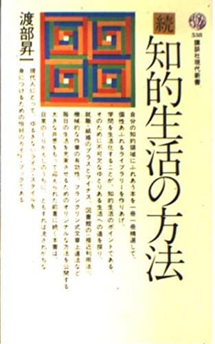 知的生活の方法 続 (講談社現代新書 538)