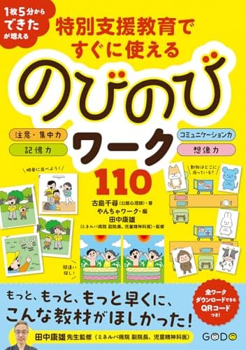 特別支援教育ですぐに使えるのびのびワーク110