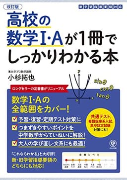 改訂版 高校の数学I・Aが1冊でしっかりわかる本