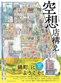 【Amazon.co.jp限定】空想店構え　マテウシュ・ウルバノヴィチ作品集III〈A7シール3枚セット付き〉