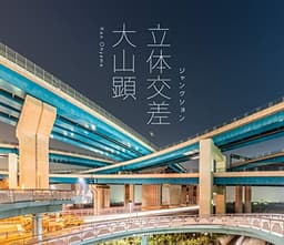 立体交差/ジャンクション