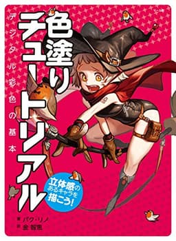 色塗りチュートリアル 立体感のあるキャラを描こう!