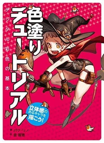 色塗りチュートリアル 立体感のあるキャラを描こう!