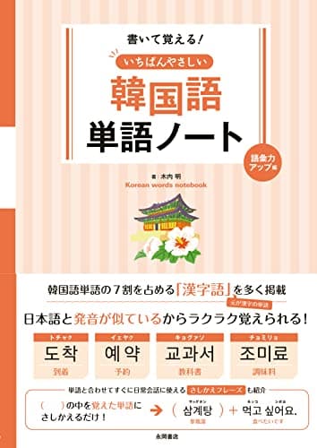 いちばんやさしい韓国語単語ノート 語彙力アップ編