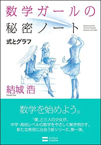 数学ガールの秘密ノート/式とグラフ (数学ガールの秘密ノートシリーズ)