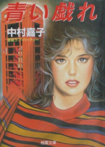 文庫 青い戯れ