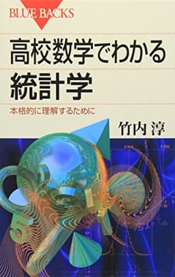 高校数学でわかる統計学―本格的に理解するために (ブルーバックス)