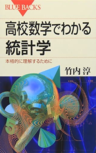 高校数学でわかる統計学―本格的に理解するために (ブルーバックス)