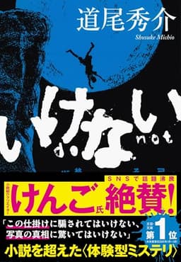 いけない (文春文庫 み 38-5)