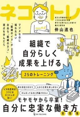 組織で自分らしく成果を上げる２５のトレーニング