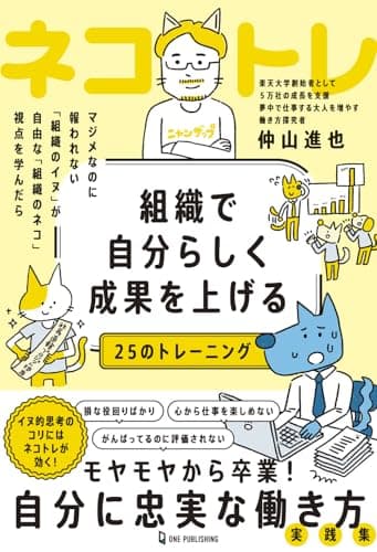 組織で自分らしく成果を上げる２５のトレーニング