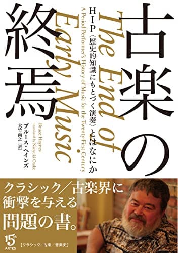古楽の終焉 HIP〈歴史的知識にもとづく演奏〉とはなにか (Booksウト)