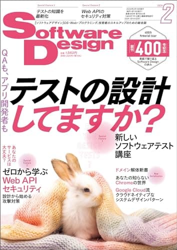 Software Design (ソフトウェアデザイン) 2024年02月号 [雑誌]