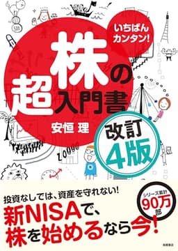 いちばんカンタン！　株の超入門書　改訂４版（新NISA対応　シリーズ100万部突破の株のバイブル。株を始めるならまずはこの本）