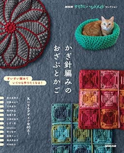 NHKすてきにハンドメイドセレクション かぎ針編みのおざぶとかご (生活実用シリーズ NHKすてきにハンドメイドセレクション)