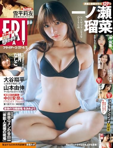 ＦＲＩＤＡＹ (フライデー)　２０２６年３月２７日・４月３日号 [雑誌] FRIDAY